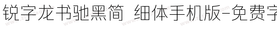 锐字龙书驰黑简 细体手机版字体转换